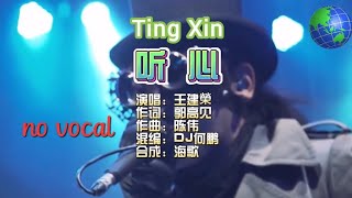 Download lagu 听心 Ting Xin 伴奏 karaoke 王健荣 Wang Jian Rong ( music Dj )