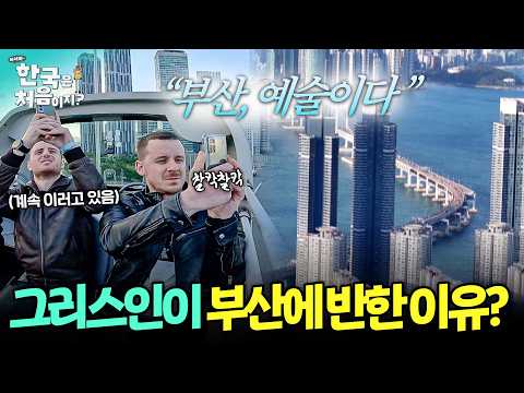 그리스인이 특히 '부산'을 좋아하는 이유⁉️ 부산의 화려함에 놀라고~🫢 찍고~📸 (무한 반복ㅋㅋㅋ) | #어서와한국은처음이지 | EP.354