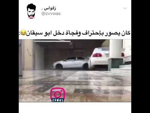 كان يصور باحتراف وفجأة دخل ابو سيقان 