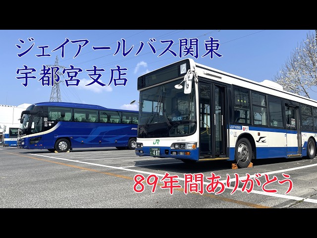 ありがとう JRバス関東 宇都宮支店 - YouTube