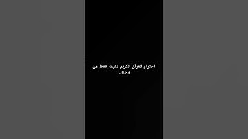 احترام القرآن الكريم دقيقة فقط من فضلك