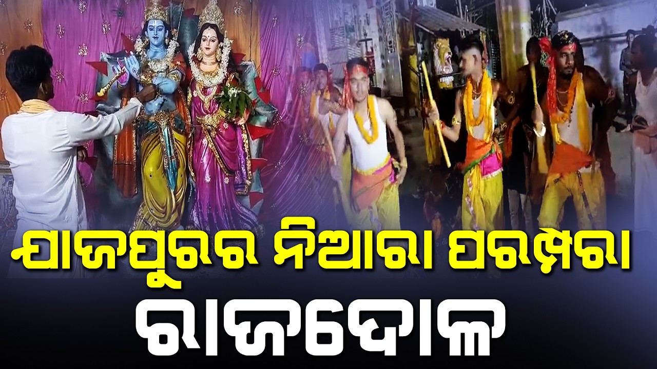 ଯାଜପୁରର ନିଆରା ପରମ୍ପରା ରାଜଦୋଳ