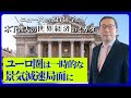 ユーロ圏は一時的な景気減速局面に