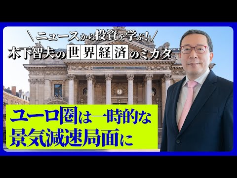 ユーロ圏は一時的な景気減速局面に