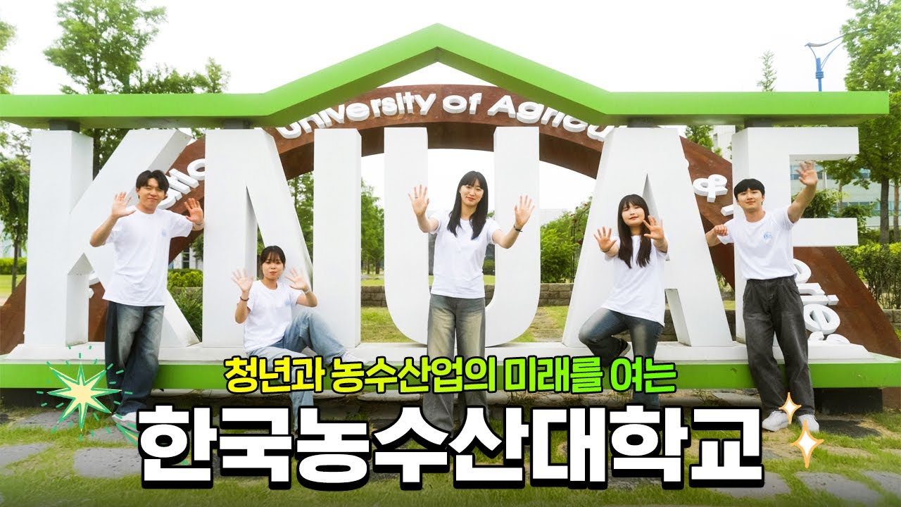 2025년 한국농수산대학교 홍보영상, 청년과 농수산업의 미래를 여는 대학