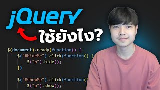 jQuery ใช้ยังไง ดูจบบรรลุ 😎💯