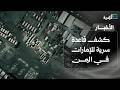 كشف قاعدة سرية للإمارات في اليمن وموقف مصري جديد تزامنا مع مؤشر فوضى للانتقالي نشرة الأخبار