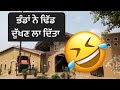 ਭੰਡਾਂ ਨੇ ਹਸਾ ਹਸਾਕੇ ਢਿੱਡ ਦੁੱਖਣ ਲਾ ਦਿੱਤਾ । Punjabi Desi Vlog | LADDi SAHOTA