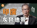 温铁军：92%的人处在灰色地带，印度到底有多怪诞？【温铁军践闻录】