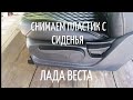 Как снять пластик сиденья на Лада Веста.