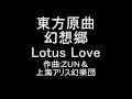 東方原曲 幻想郷 5面テーマ Lotus Love