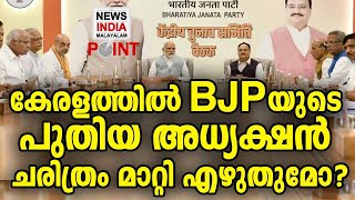 പുതിയ പ്രസിഡന്റ് പൊളിച്ചടുക്കും I As speculation swirls, Kerala awaits the BJP's next helm I