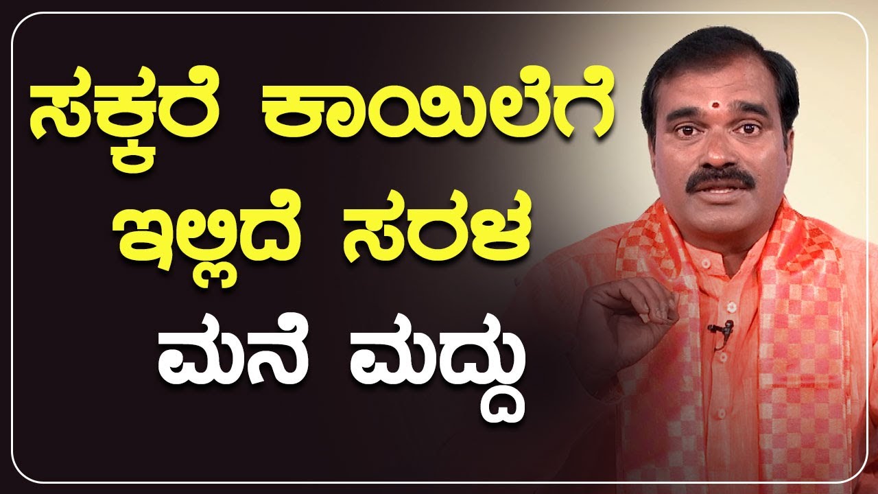 ಸಕ್ಕರೆ ಕಾಯಿಲೆಗೆ ಇಲ್ಲಿದೆ ಸರಳ ಮನೆ ಮದ್ದು | MANE VAIDYA