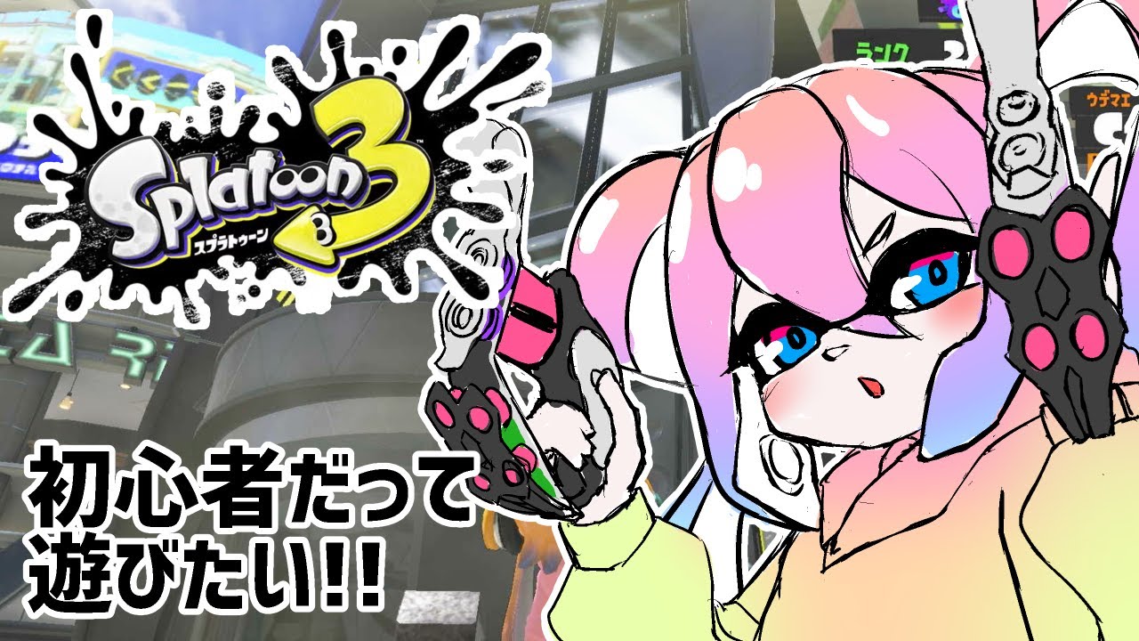 初心者だって遊びたい！！のサムネイル