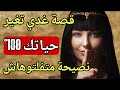 كيد النسا مستوى آخر كيفاش قلبات حياتها فـ 30 يوم