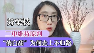 劳荣枝二审维持原判，“傻白甜”当庭表示不服，咎由自取该怪谁？【周姐在努力】