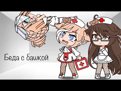 /клип / беда с башкой / гача клуб /