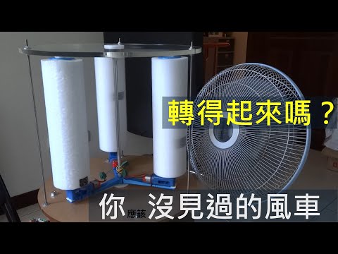 沒葉片，奇特的馬格努斯效應風車，轉的起來嗎？