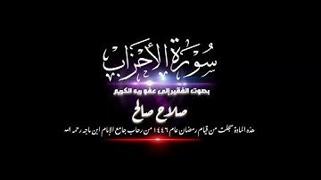 سورة الأحزاب | بصوت الفقير / صلاح صالح | وقف لله عن أبي عمر وأم عمر ووالديهما غفر الله لهم وللمسلمين