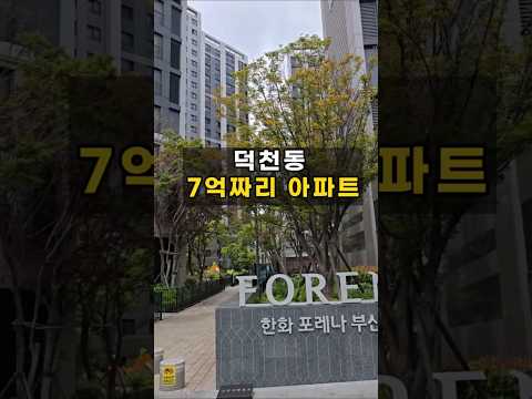 부산에 7억은 너무 흔하네.... #덕천포레나 #부산아파트