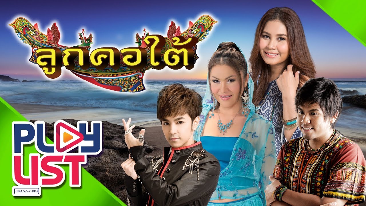 รวมเพลงฮิต ลูกคอใต้ l รวมเพลงใต้ลูกทุ่ง