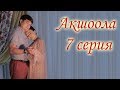 Акшоола 7 серия - Кыргыз кино сериалы
