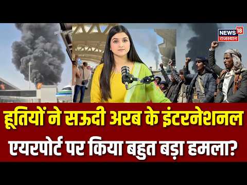 Attack on Saudi international airport : रियाद इंटरनेशनल एयरपोर्ट पर हमले में 12 की मौत | Latest News