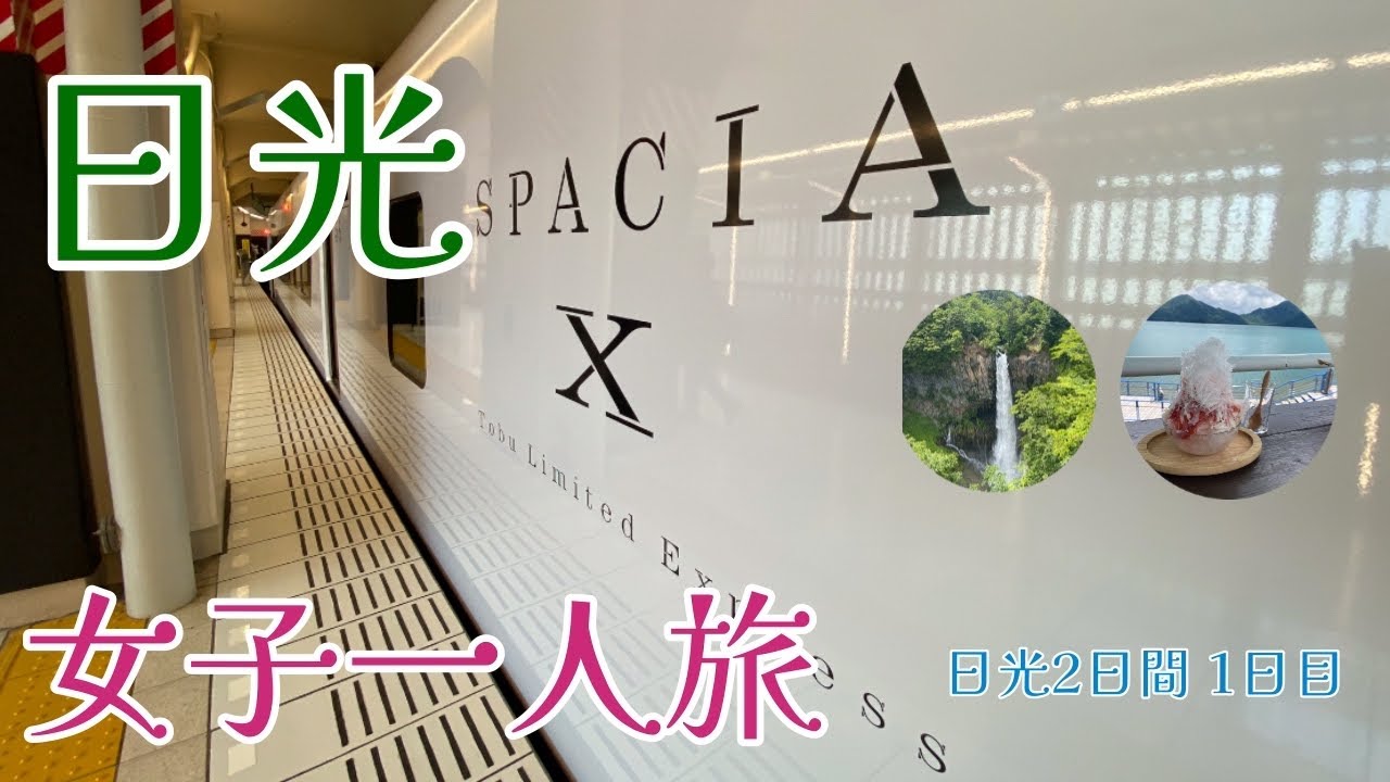 【女子一人旅 日光編 2日間 1日目】