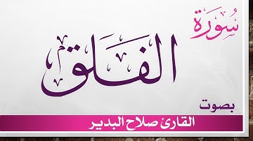 113 سورة الفلق .. صلاح البدير .. القرآن هدى للمتقين