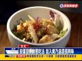 松花皮蛋燉飯 法式美味創意十足－民視新聞