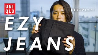 【UNIQLO】まるでスウェットなEZYジーンズ【神パンツ】