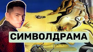 Кататимно-имагинативная терапия | метод Символдрама | подсознание знает всё |психолог Артём Салимов