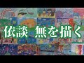 依談　無を描く