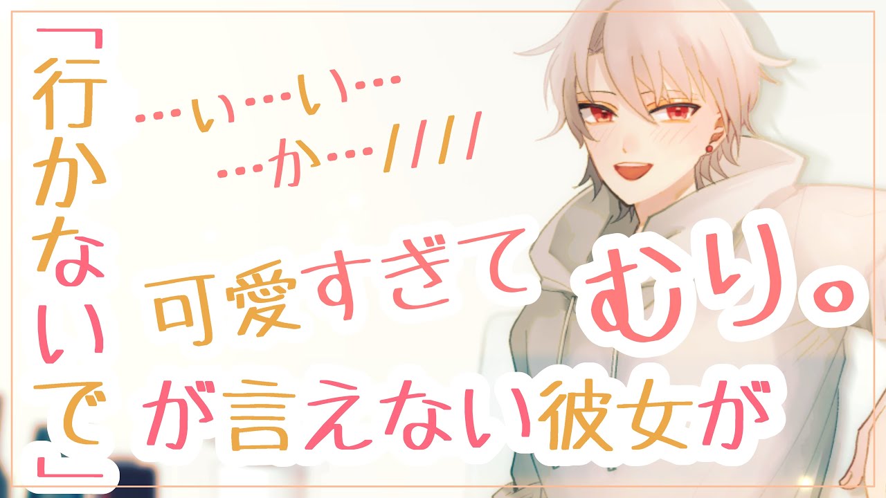 【溺愛】どうしても「行かないで」が言えない照れ屋な彼女の心の導き方【女性向け　シチュエーションボイス】