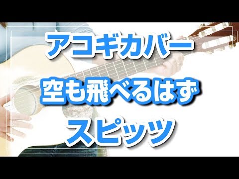 空も飛べるはず　スピッツ　アコギストロークカバー　初心者向け