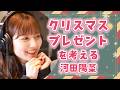 クリスマスプレゼントを考える河田陽菜 の動画、YouTube動画。