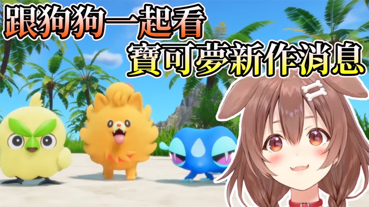 跟沁音一起看寶可夢新作消息~Pokémon Presents 2026.2.27【HOLO中文翻譯/戌神沁音】