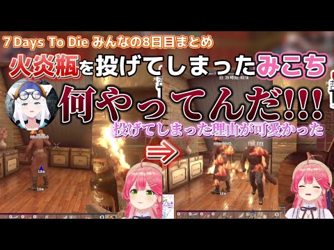 【ホロ7DTD】火炎瓶を投げてしまったみこち…投げてしまった理由が可愛かった【ホロライブ切り抜き/さくらみこ/白上フブキ】