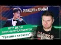 НУ И ДЕЛА! ДИМАШ КУДАЙБЕРГЕН "Грешная страсть" - Реакция и анализ рок-вокалиста и вокального тренера