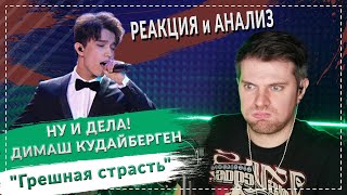 НУ И ДЕЛА! ДИМАШ КУДАЙБЕРГЕН "Грешная страсть" - Реакция и анализ рок-вокалиста и вокального тренера