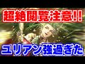 【ロマサガRS】あの技を継承で大化け！？ユリアンがヤバいｗ【ロマンシング サガ リユニバース】