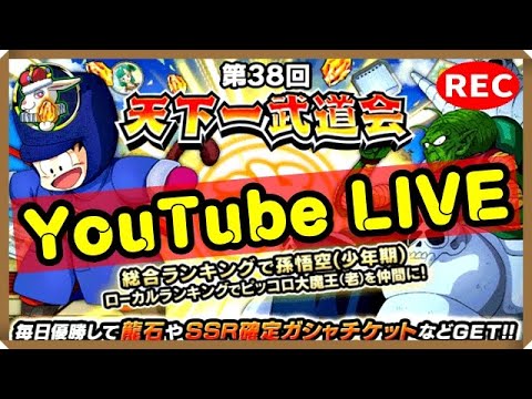 ドカバト生配信録画 250 一緒に走ろう 天下一生配信 ドラゴンボール ドッカンバトル 天下一武道会 Youtube ドカバト生配信録画 250 一緒に走ろう 天下一生配信 ドラゴンボール ドッカンバトル 天下一武道会 Youtube