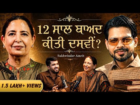 ਆਪਣੇ ਬੱਚਿਆਂ ਨਾਲ ਕੀਤੀ ਦਸਵੀਂ, 12 ਸਾਲ ਲੜ੍ਹੀ ਲੜਾਈ, ਅਖੀਰ ਹੋਈ ਜਿੱਤ | Sukhwinder Amrit | AK Talk Show