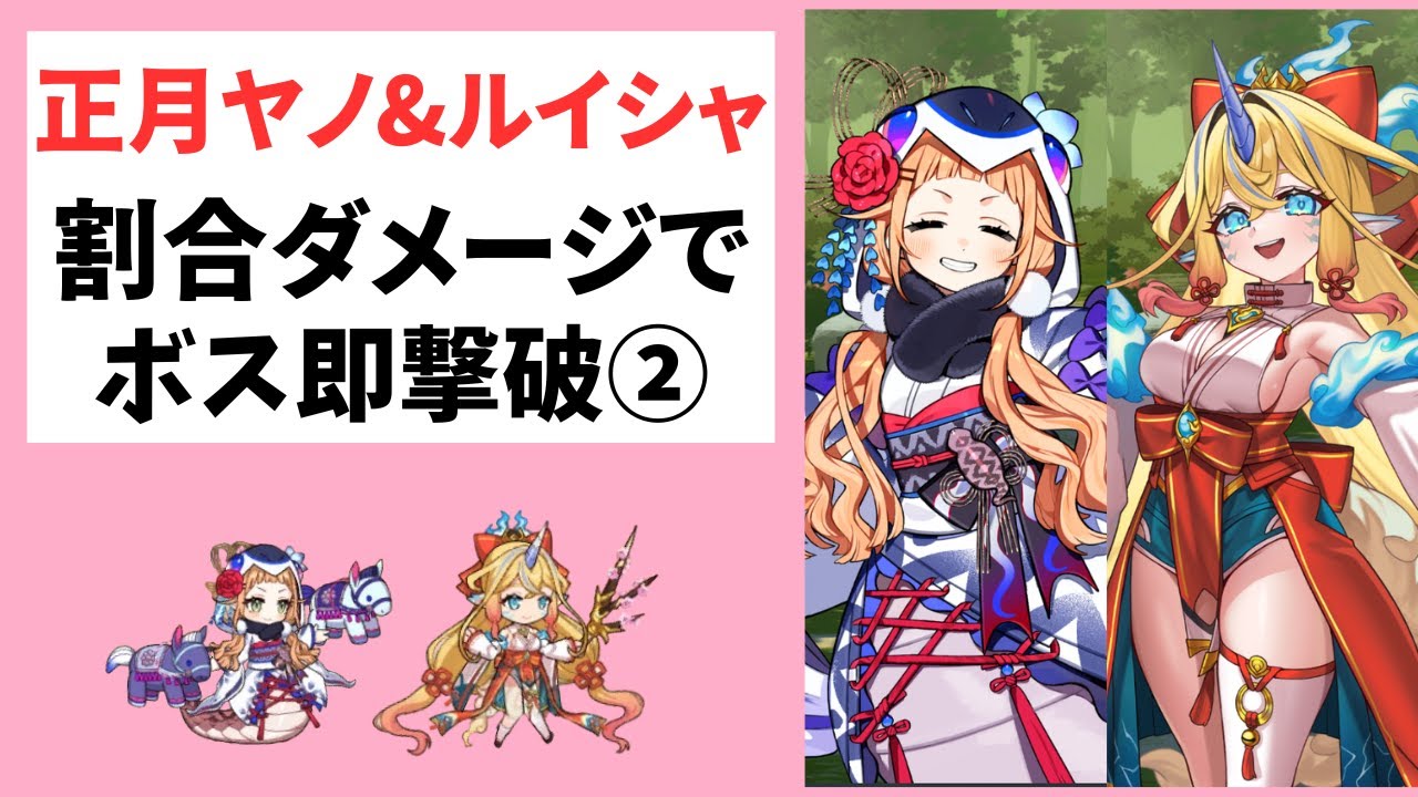 モン娘TD】お正月ヤノ&ルイシャ 割合ダメージでボス即撃破②