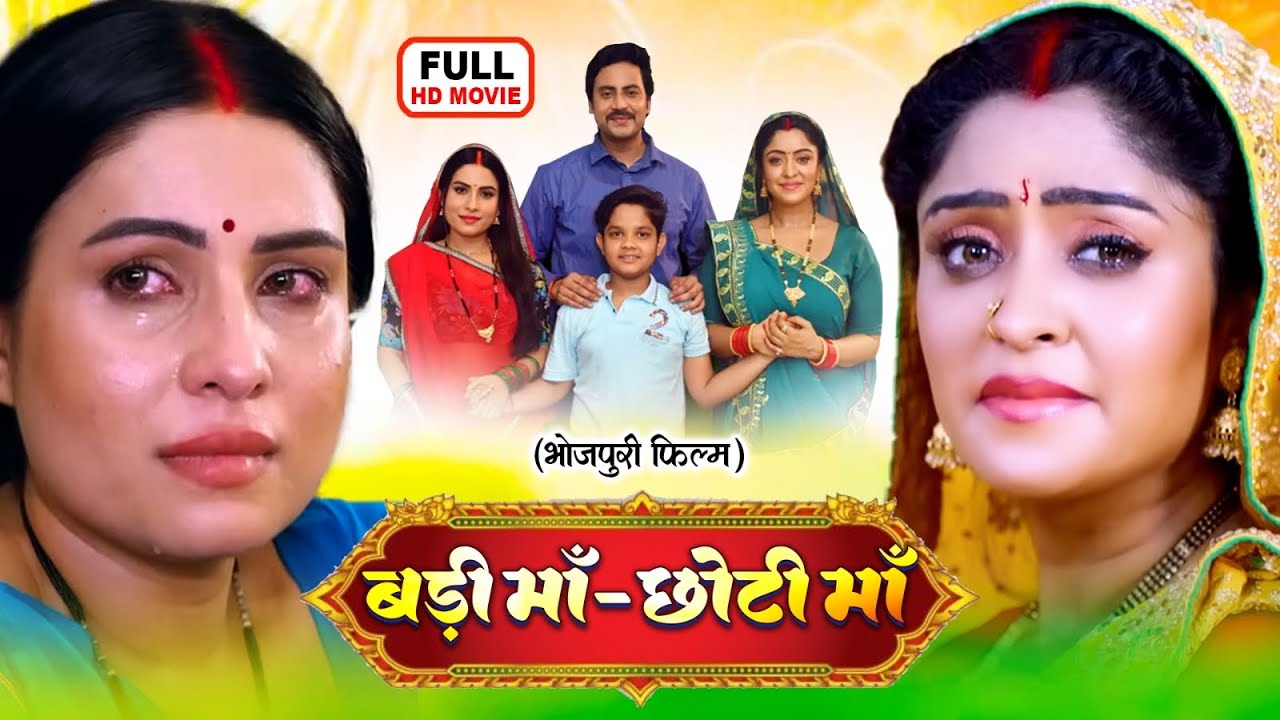 BADI MAA CHOTI MAA I बड़ी माँ छोटी माँ I SHUBHI SHARMA, SANJANA PANDEY | NEW BHOJPURI FULL MOVIE 2026
