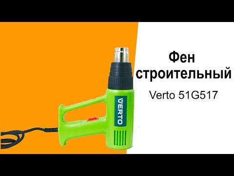 Фен строительный Verto 51G517 - видео обзор