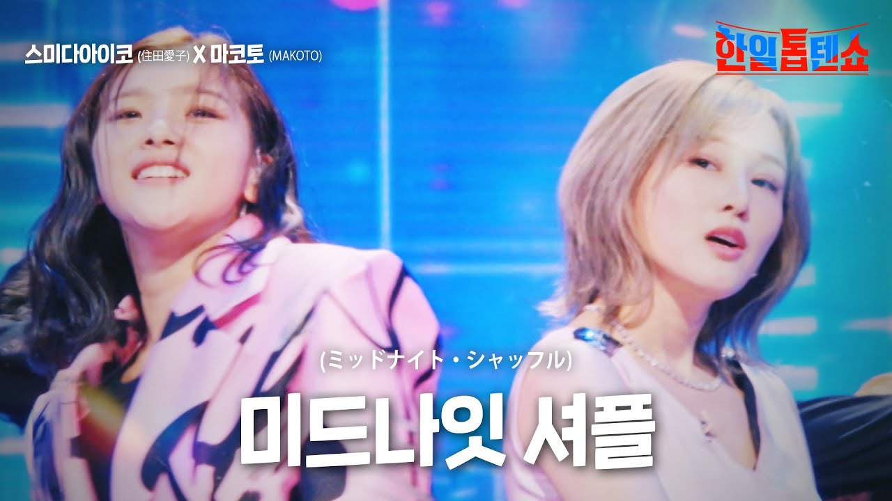스미다아이코(住田愛子)X마코토(MAKOTO) - 미드나잇 셔플(ミッドナイト・シャッフル )｜한일톱텐쇼 25회