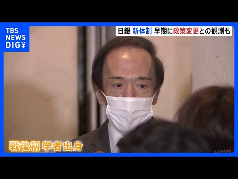 日銀・植田和男新総裁　早い段階で政策変更に踏み切るとの観測も｜TBS NEWS DIG