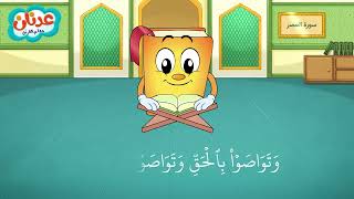 Quran for Kids Surah Al-Asr أسهل طريقة لحفظ القرآن للأطفال - سورة العصر - الشيخ أحمد خليل شاهين