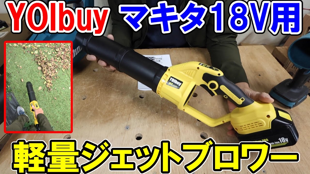 YOIbuy PRO Makita 18V Battery-Powered Lightweight Jet Blower is